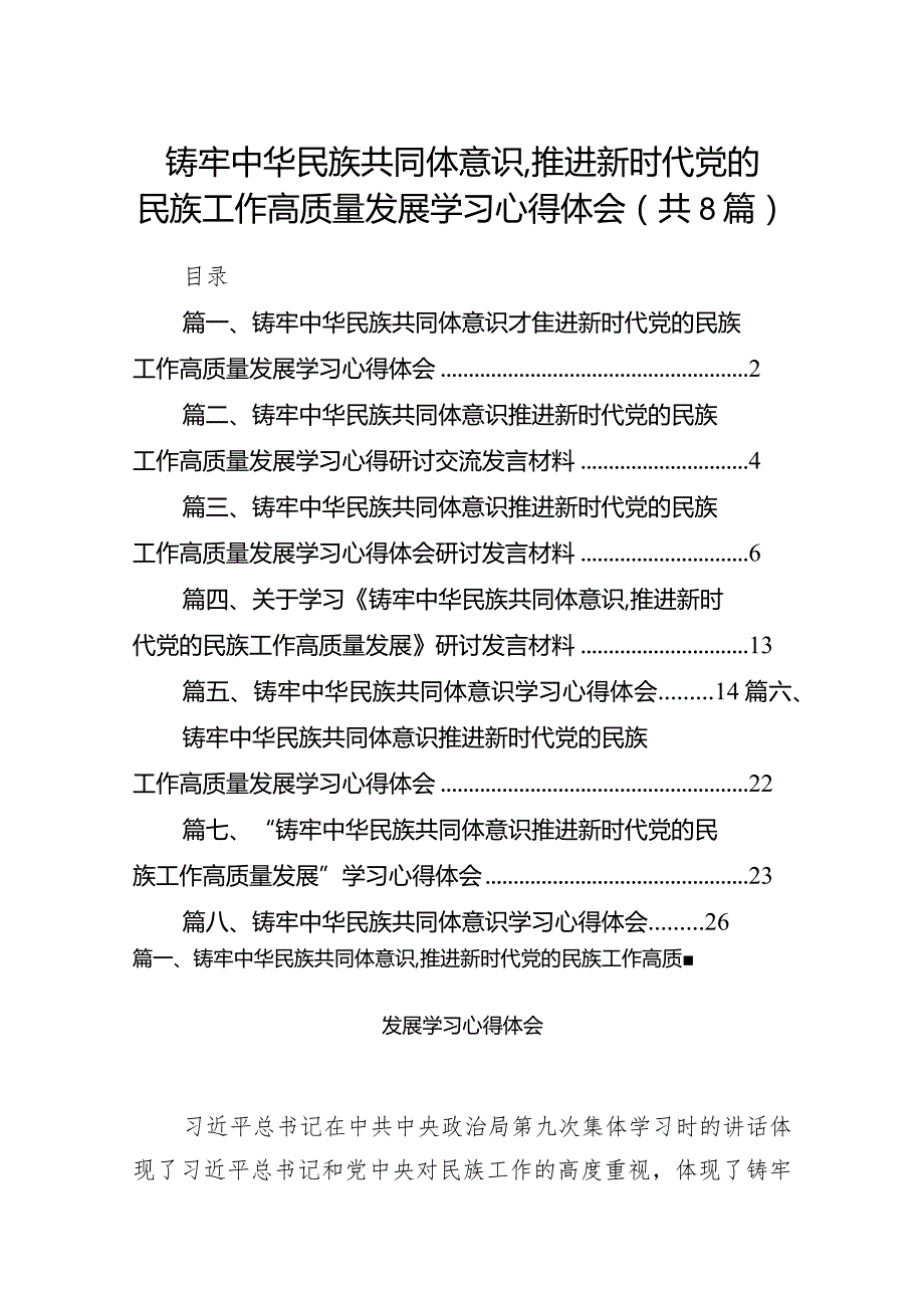 2024铸牢中华民族共同体意识,推进新时代党的民族工作高质量发展学习心得体会8篇供参考.docx_第1页
