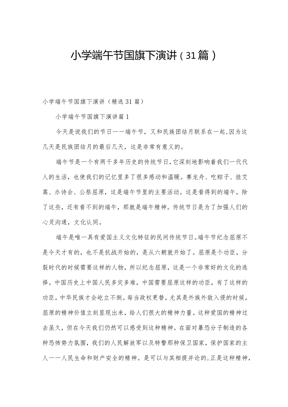 小学端午节国旗下演讲（31篇）.docx_第1页