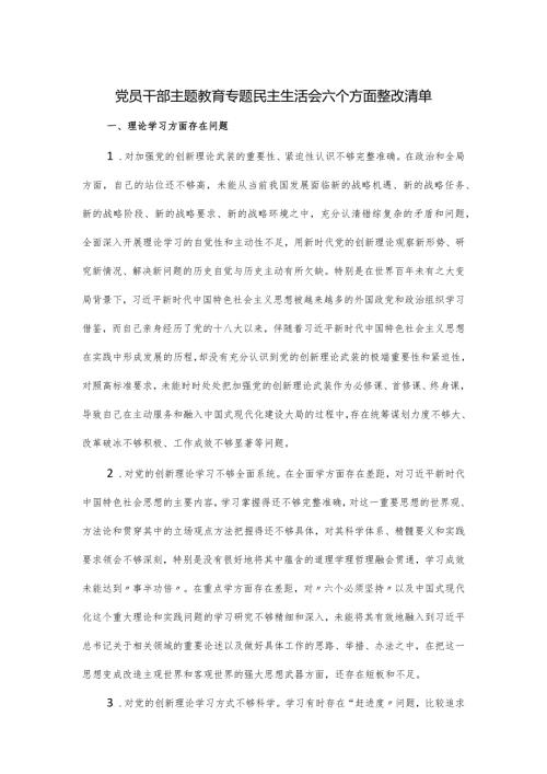 党员干部主题教育专题民主生活会六个方面整改清单.docx