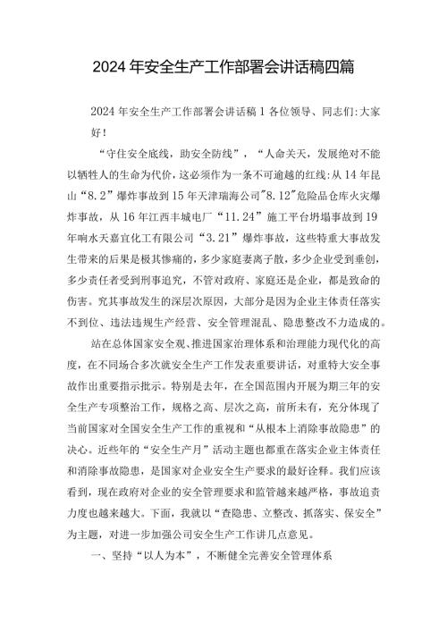 2024年安全生产工作部署会讲话稿四篇.docx