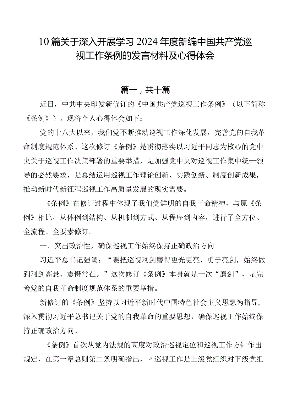 10篇关于深入开展学习2024新编中国共产党巡视工作条例的发言材料及心得体会.docx_第1页