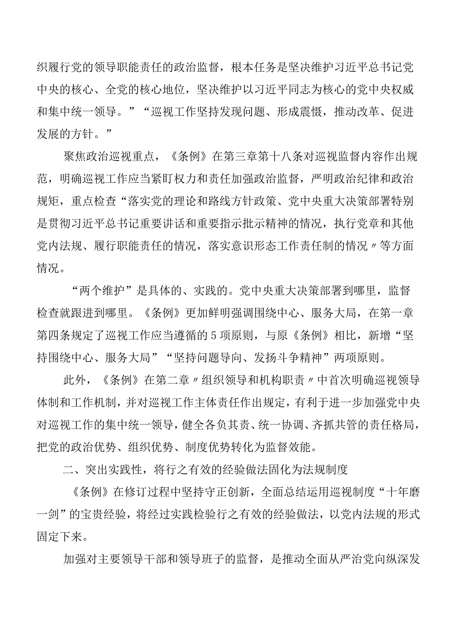 10篇关于深入开展学习2024新编中国共产党巡视工作条例的发言材料及心得体会.docx_第2页