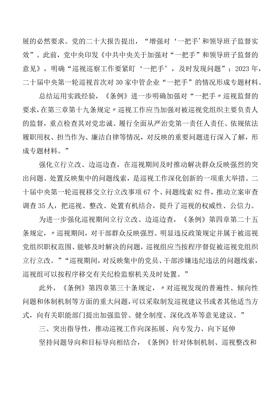 10篇关于深入开展学习2024新编中国共产党巡视工作条例的发言材料及心得体会.docx_第3页