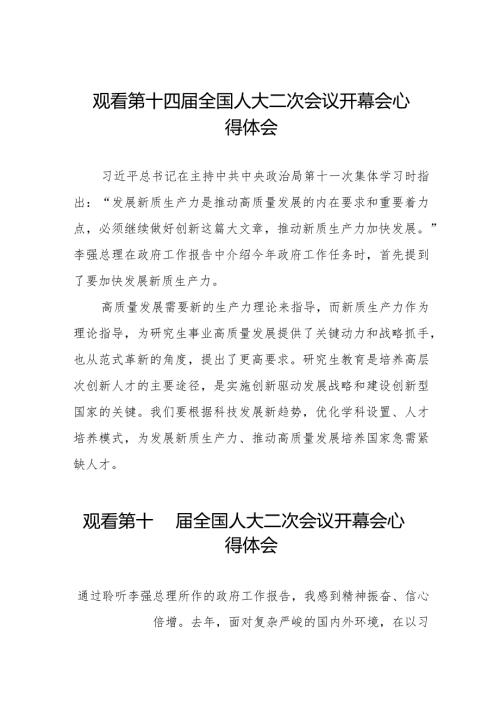 观看第十四全国人民代表大会第二次会议开幕会心得体会交流发言五十篇.docx