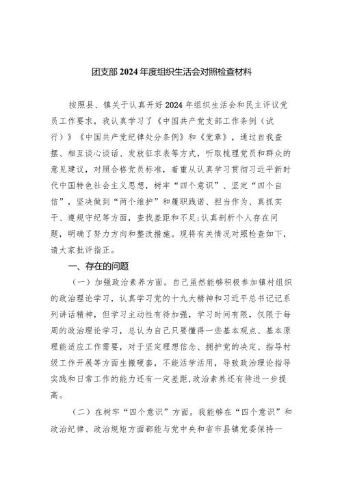 团支部2024组织生活会对照检查材料精选(共五篇).docx