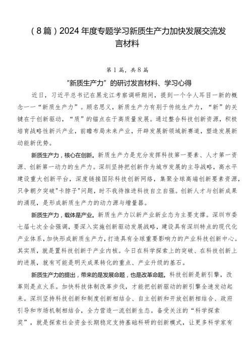（8篇）2024专题学习新质生产力加快发展交流发言材料.docx