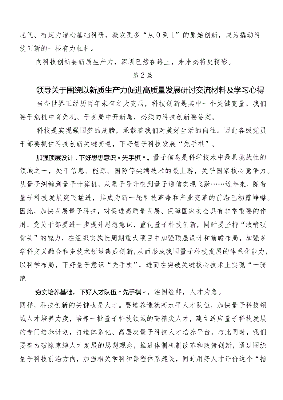 （8篇）2024专题学习新质生产力加快发展交流发言材料.docx_第2页