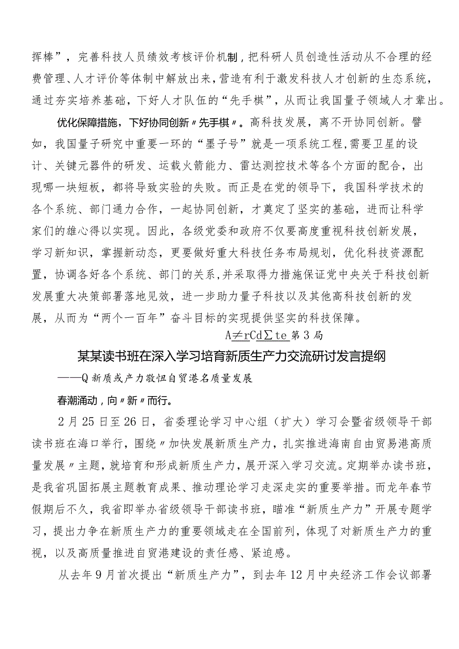 （8篇）2024专题学习新质生产力加快发展交流发言材料.docx_第3页