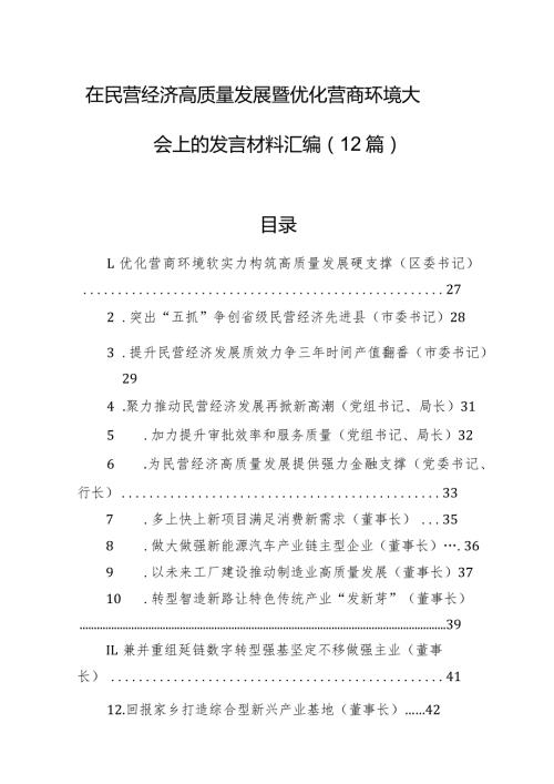 在民营经济高质量发展暨优化营商环境大会上的发言材料汇编（12篇）(1).docx