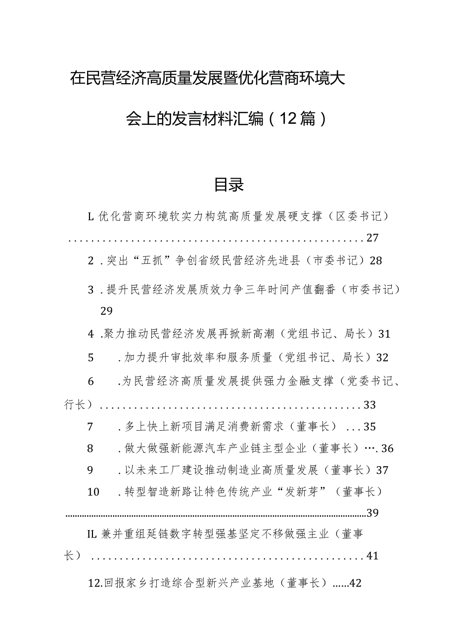 在民营经济高质量发展暨优化营商环境大会上的发言材料汇编（12篇）(1).docx_第1页