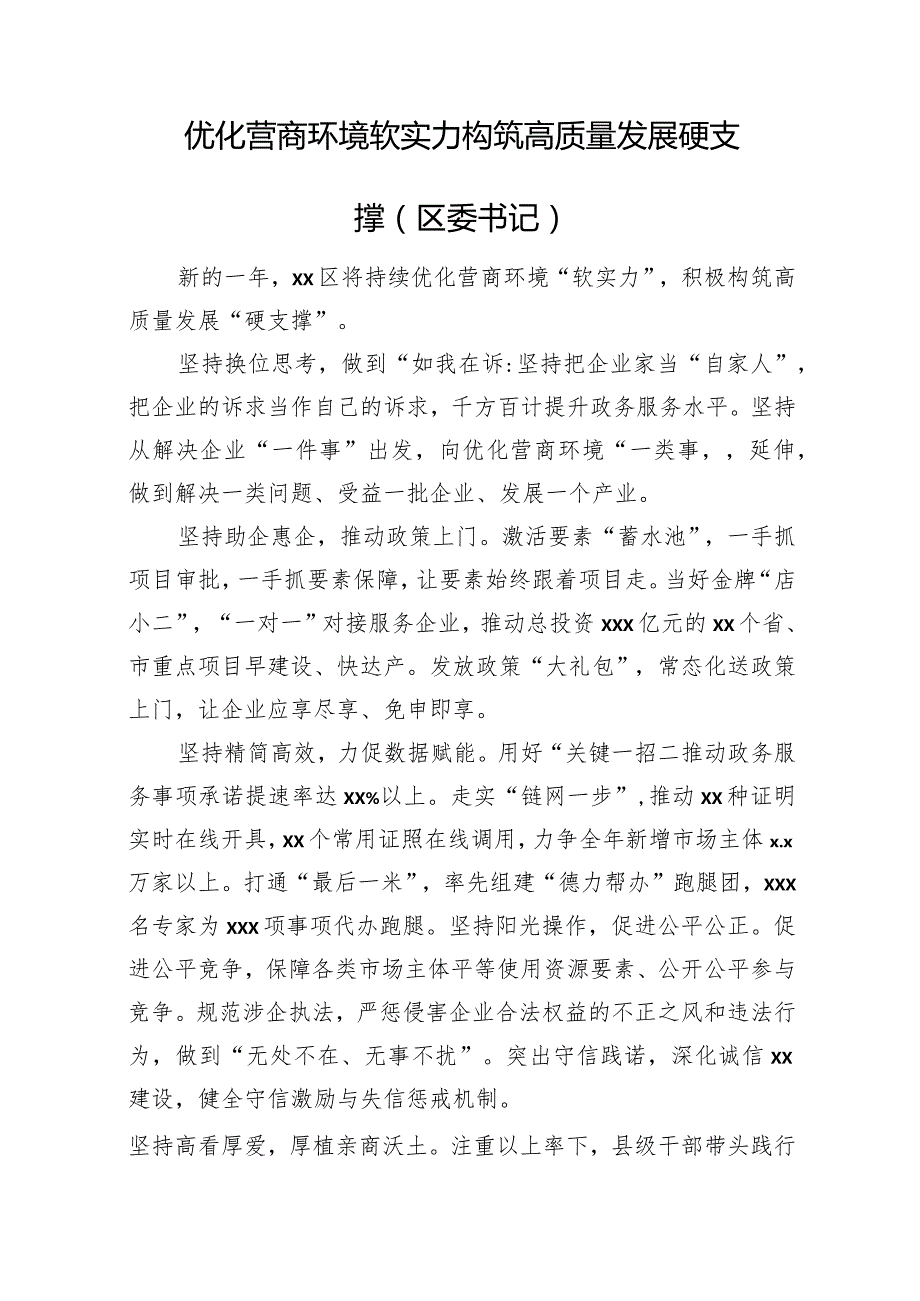 在民营经济高质量发展暨优化营商环境大会上的发言材料汇编（12篇）(1).docx_第2页