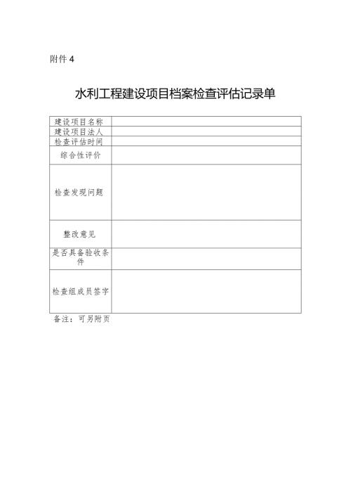 134附件4：水利工程建设项目档案检查评估记录单.docx
