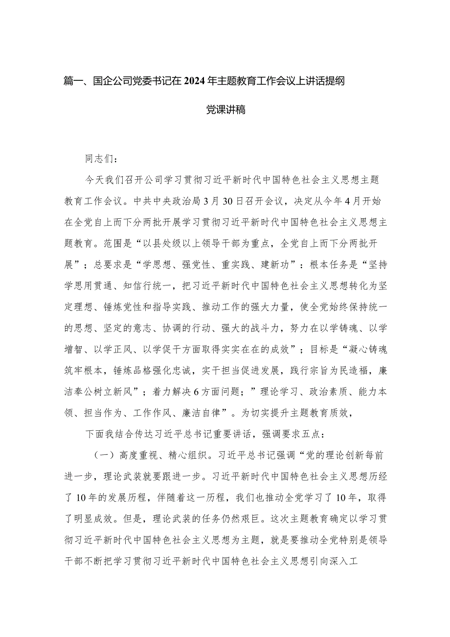 （8篇）国企公司党委书记在2024年工作会议上讲话提纲党课讲稿汇编.docx_第2页