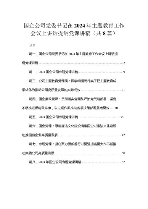 （8篇）国企公司党委书记在2024年工作会议上讲话提纲党课讲稿汇编.docx