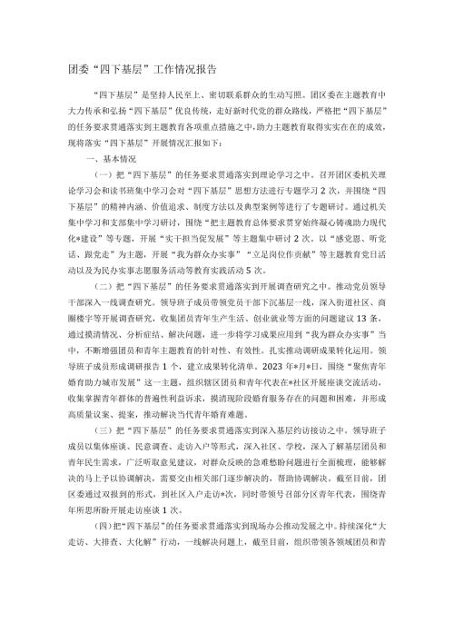团委“四下基层”工作情况报告.docx
