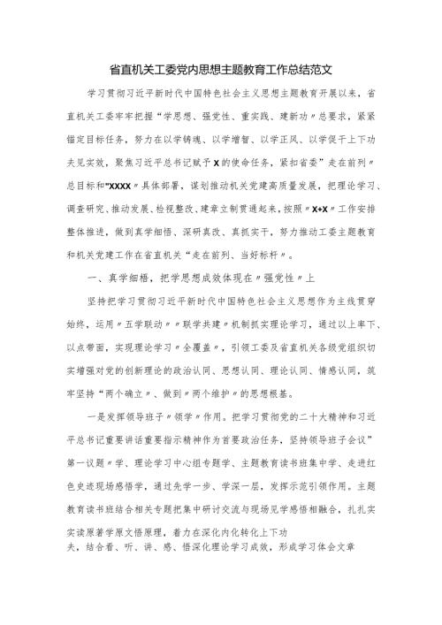 省直机关工委党内思想主题教育工作总结范文.docx
