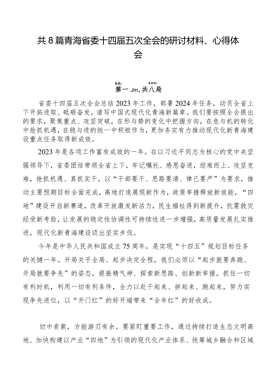 共8篇青海省委十四五次全会的研讨材料、心得体会.docx_第1页