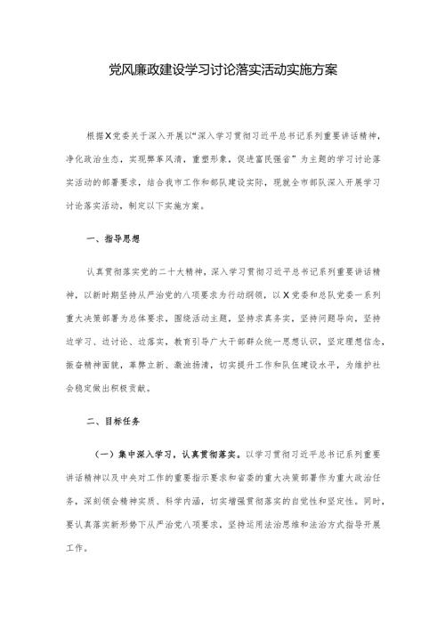 党风廉政建设学习讨论落实活动实施方案.docx