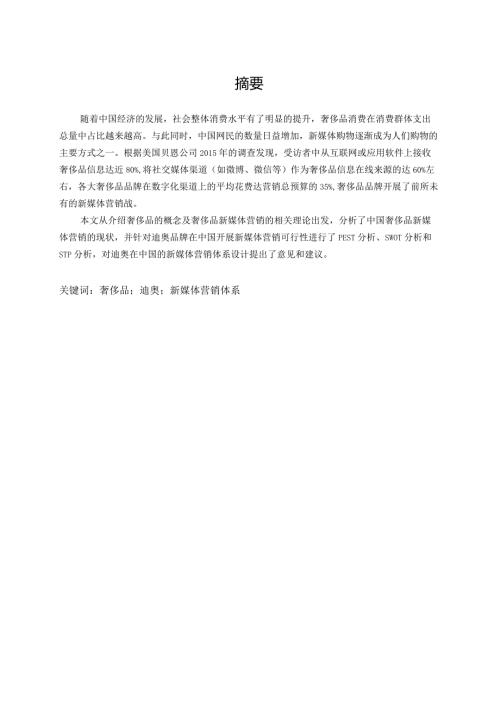 奢侈品牌迪奥在中国一线城市的新媒体营销策略研究分析 市场营销专业.docx
