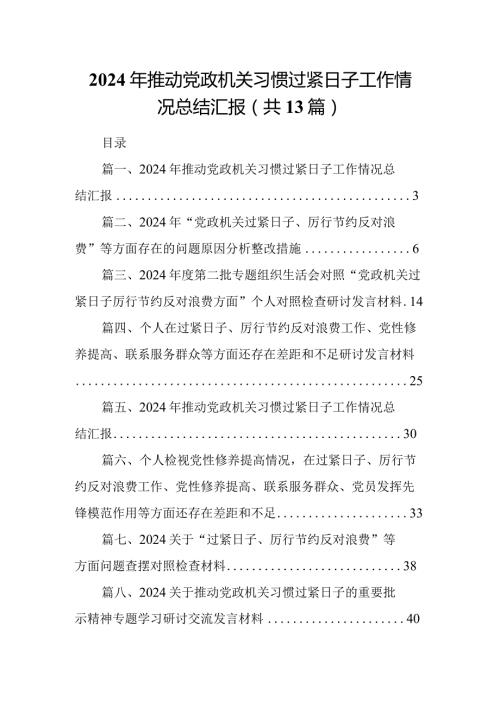2024年推动党政机关习惯过紧日子工作情况总结汇报（共13篇）.docx