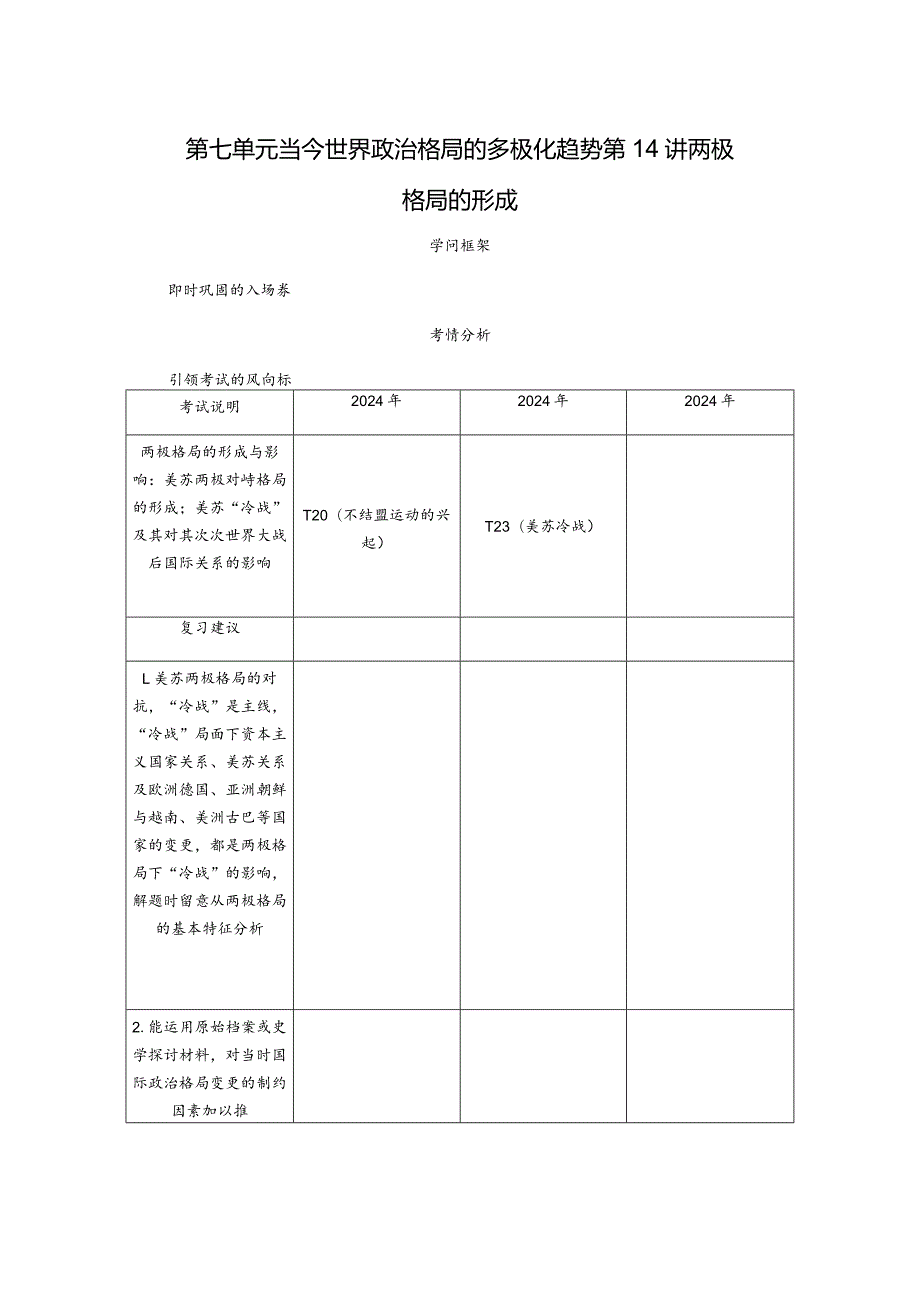 2024一轮复习人教版（江苏专用）：第14讲两极格局的形成（学案）.docx_第1页