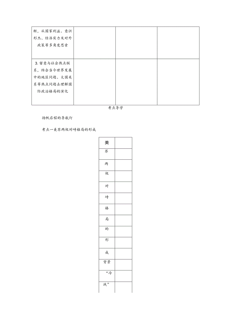 2024一轮复习人教版（江苏专用）：第14讲两极格局的形成（学案）.docx_第2页