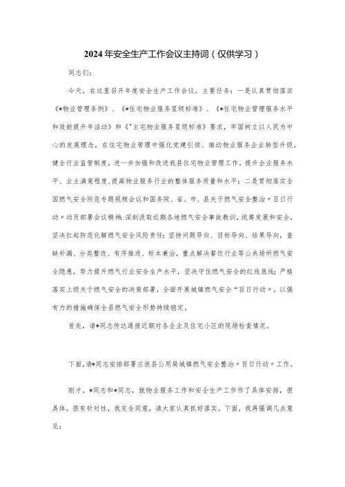 2024年安全生产工作会议主持词.docx