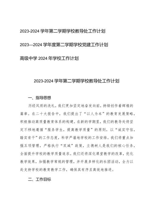 （3篇）20232024第二学期学校教导处工作计划党建工作计划.docx