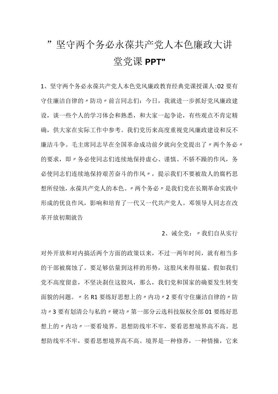 坚守两个务必永葆共产党人本色廉政大讲堂党课PPT.docx_第1页