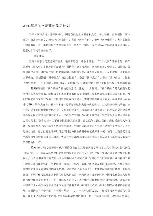 2024年局党支部理论学习计划.docx