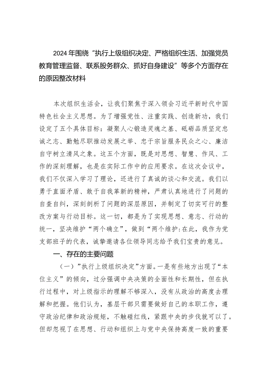 2024年围绕“执行上级组织决定、严格组织生活、加强党员教育管理监督、联系股务群众、抓好自身建设”等多个方面存在的原因整改材料（共四篇）.docx_第1页