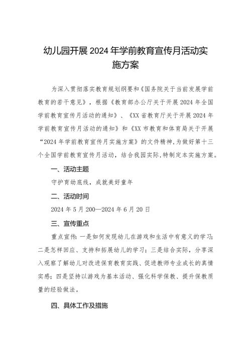 幼儿园开展2024年学前教育宣传月活动实施方案.docx