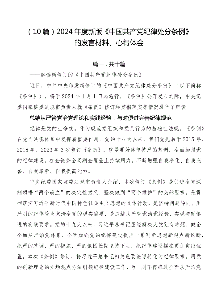 （10篇）2024新版《中国共产党纪律处分条例》的发言材料、心得体会.docx_第1页