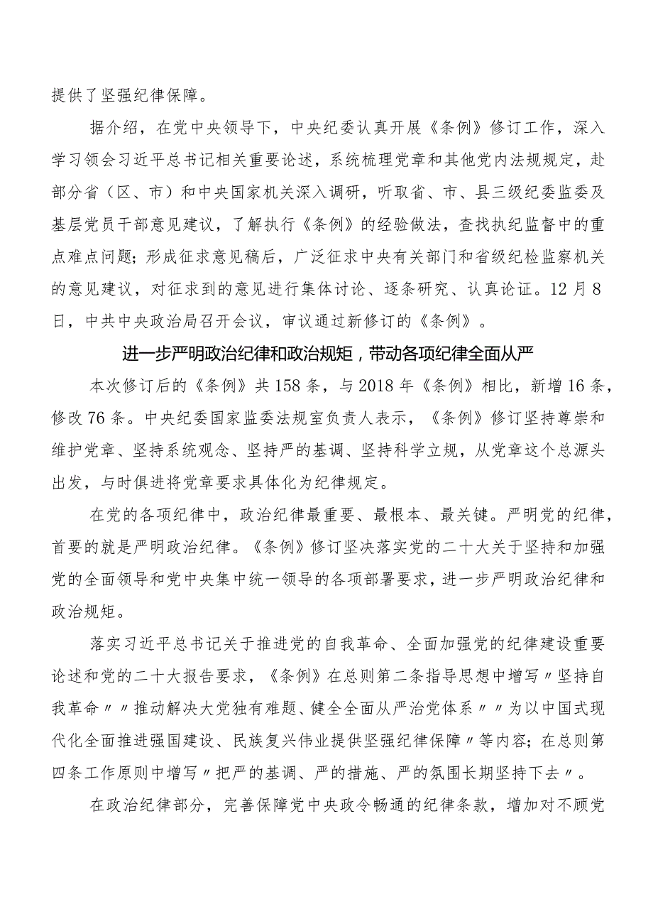 （10篇）2024新版《中国共产党纪律处分条例》的发言材料、心得体会.docx_第2页