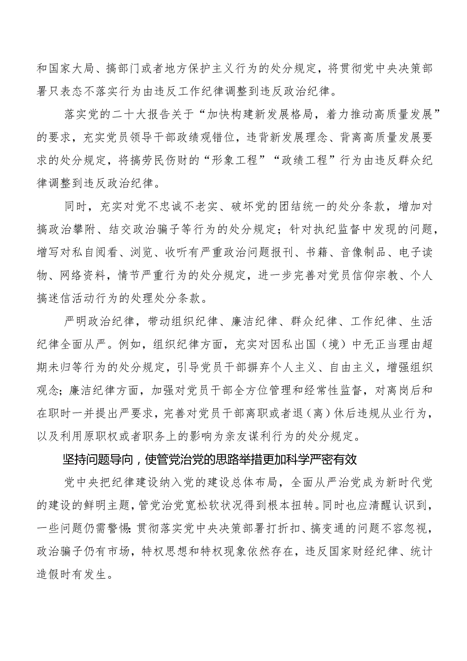 （10篇）2024新版《中国共产党纪律处分条例》的发言材料、心得体会.docx_第3页