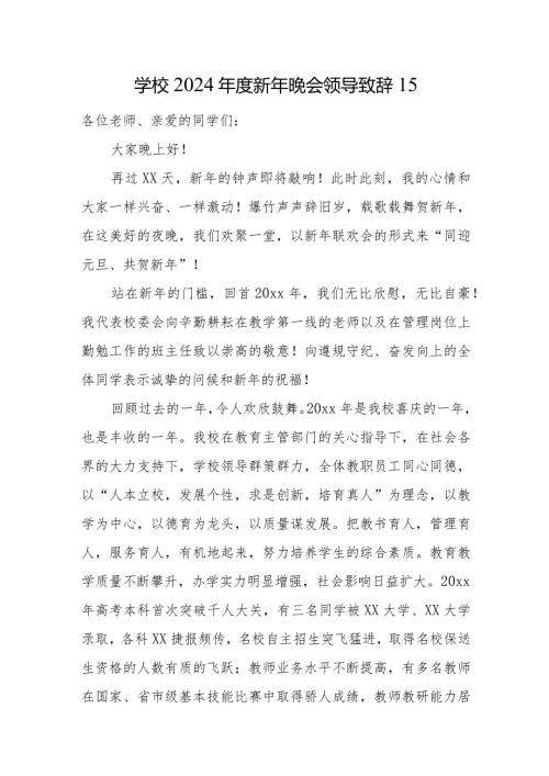 学校2024新年晚会领导致辞15.docx