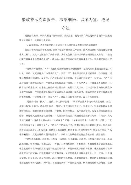 廉政警示党课报告：深学细悟、以案为鉴、遵纪守法.docx