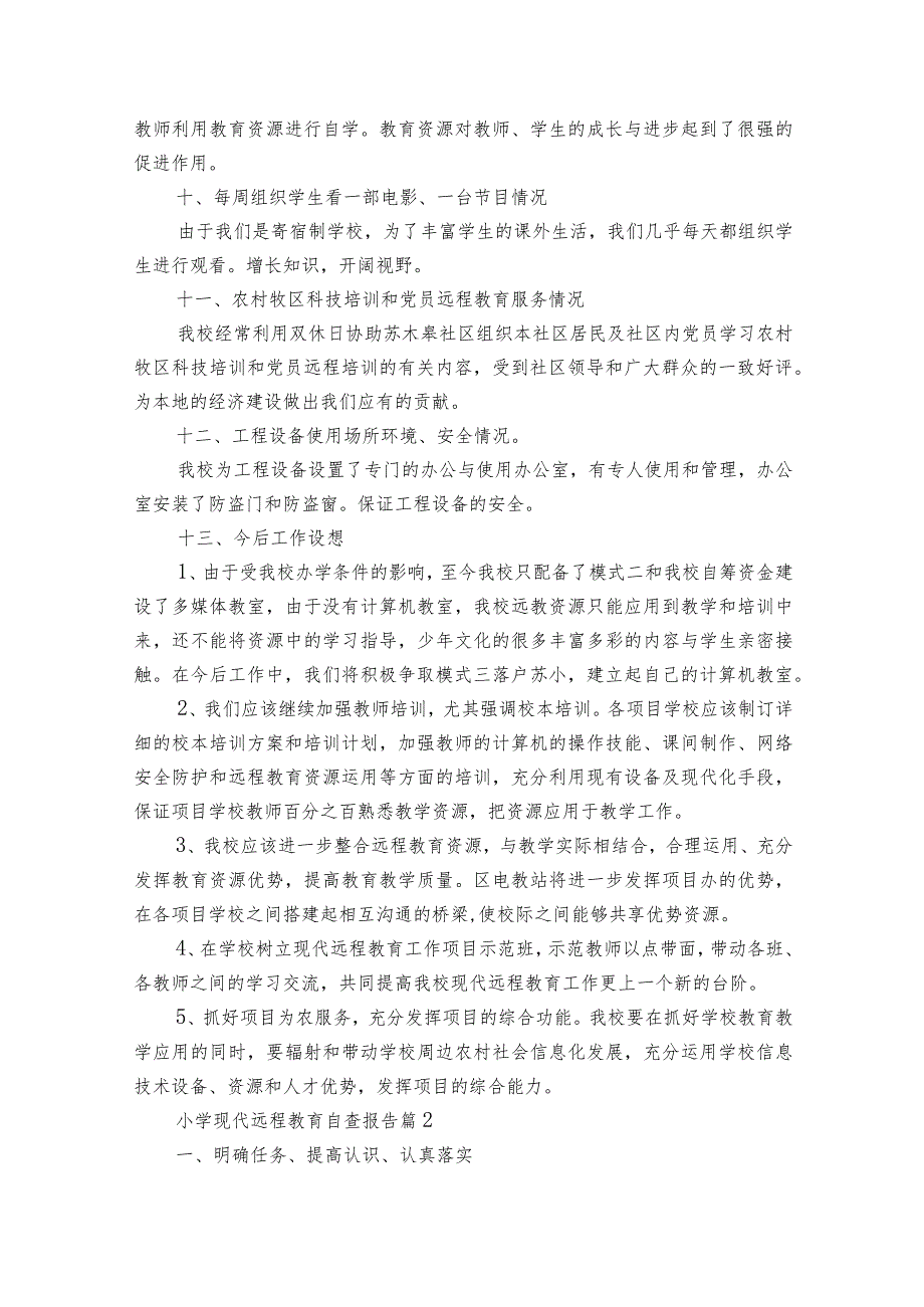 小学现代远程教育自查报告（精选15篇）.docx_第3页