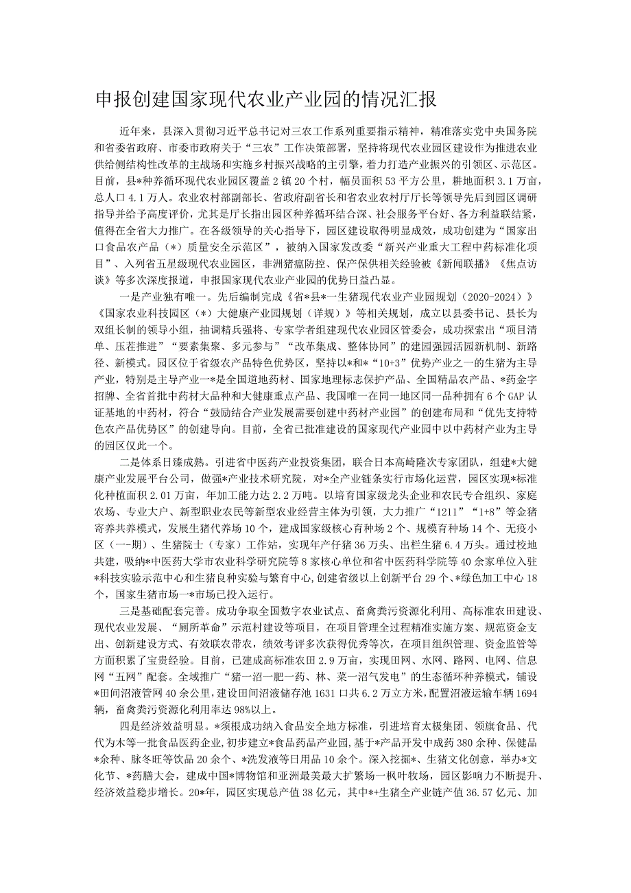申报创建国家现代农业产业园的情况汇报(1).docx_第1页