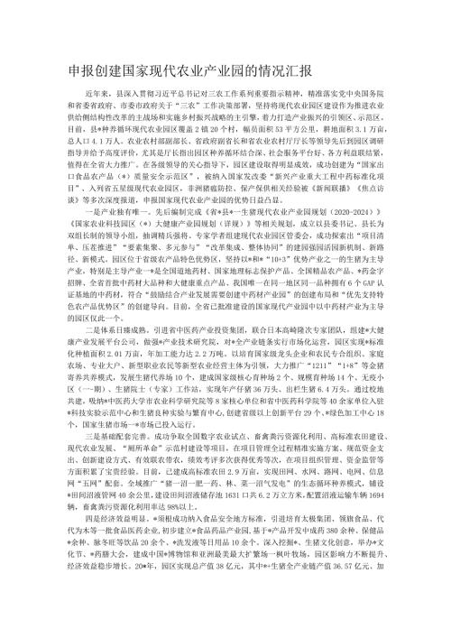 申报创建国家现代农业产业园的情况汇报(1).docx