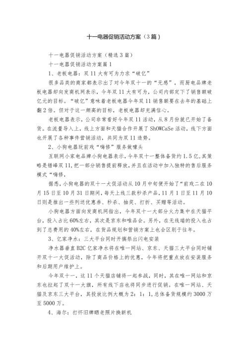十一电器促销活动方案（3篇）.docx