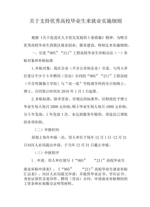 关于支持优秀高校毕业生来就业实施细则.docx