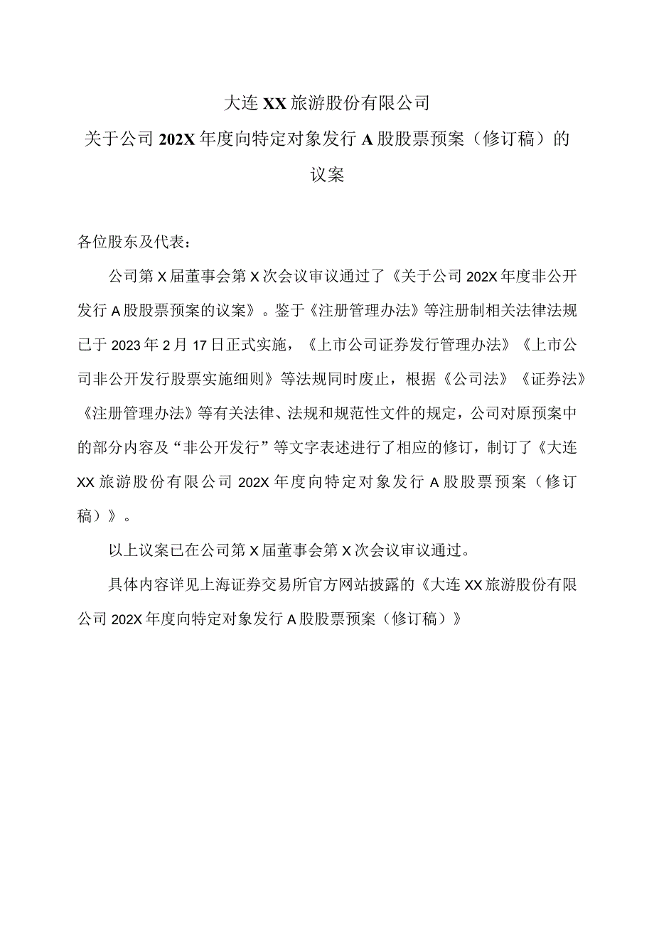 大连XX旅游股份有限公司关于公司202X向特定对象发行A股股票预案（修订稿）的议案（2024年）.docx_第1页