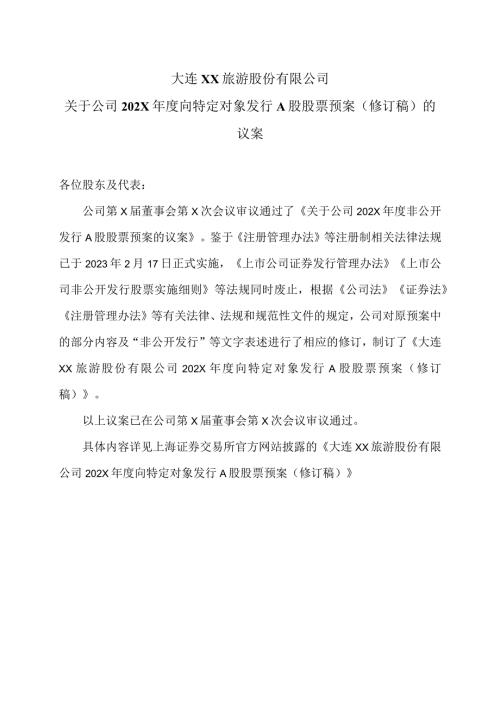 大连XX旅游股份有限公司关于公司202X向特定对象发行A股股票预案（修订稿）的议案（2024年）.docx
