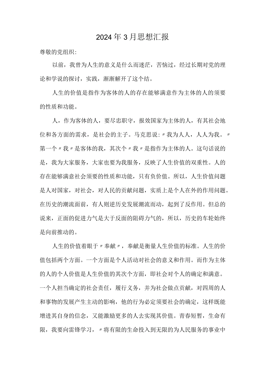 2024年3月思想汇报(1).docx_第1页