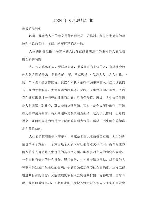 2024年3月思想汇报(1).docx