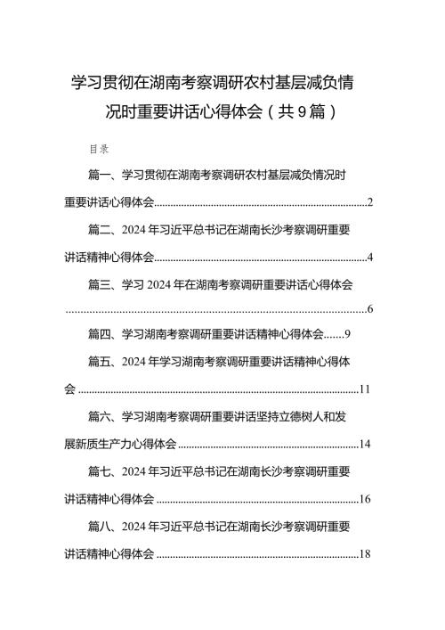 学习贯彻在湖南考察调研农村基层减负情况时重要讲话心得体会(9篇合集）.docx