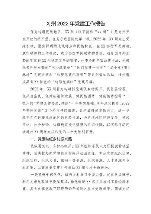 2022年X州党建工作报告.docx