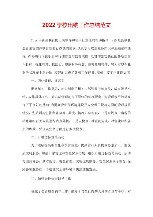 2022学校出纳工作总结范文.docx