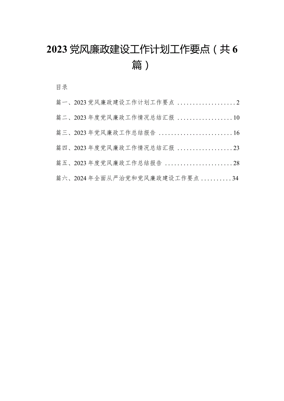 党风廉政建设工作计划工作要点最新精选版【六篇】.docx_第1页